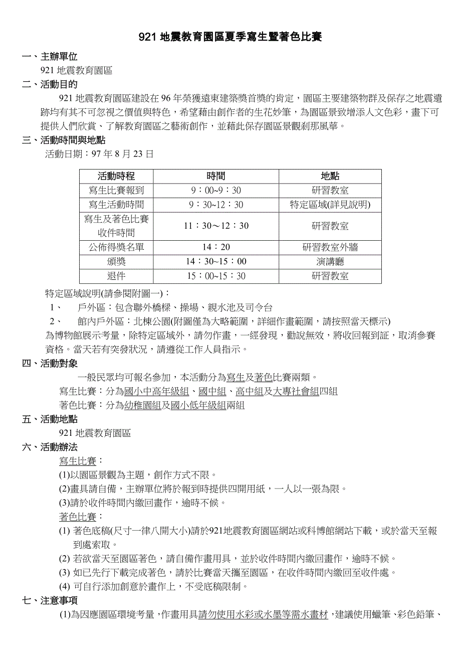 921地震教育园区夏季写生暨著色比赛.doc_第1页