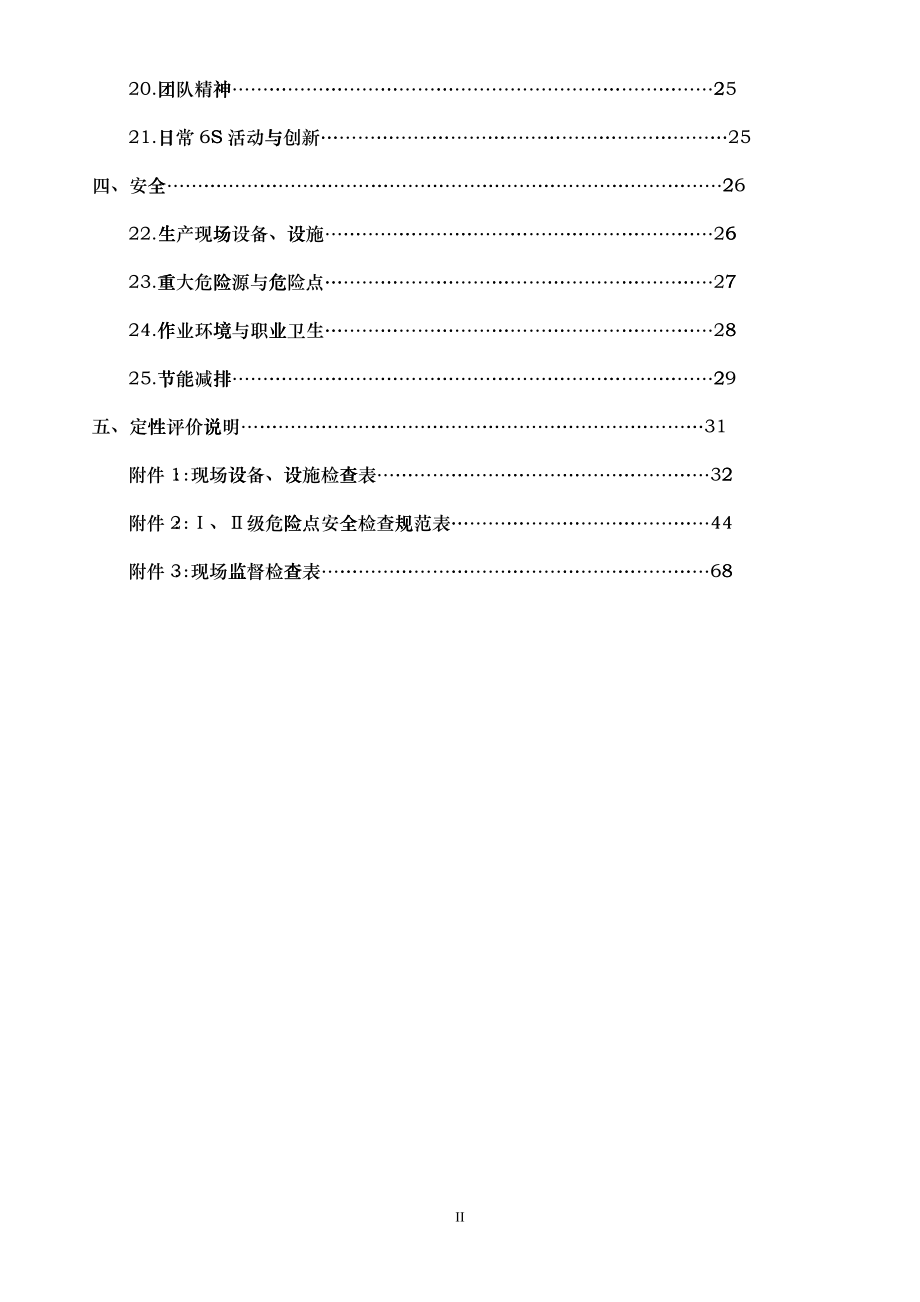 中国航空工业集团公司6S管理评价标准考评细则(试行版)_第3页
