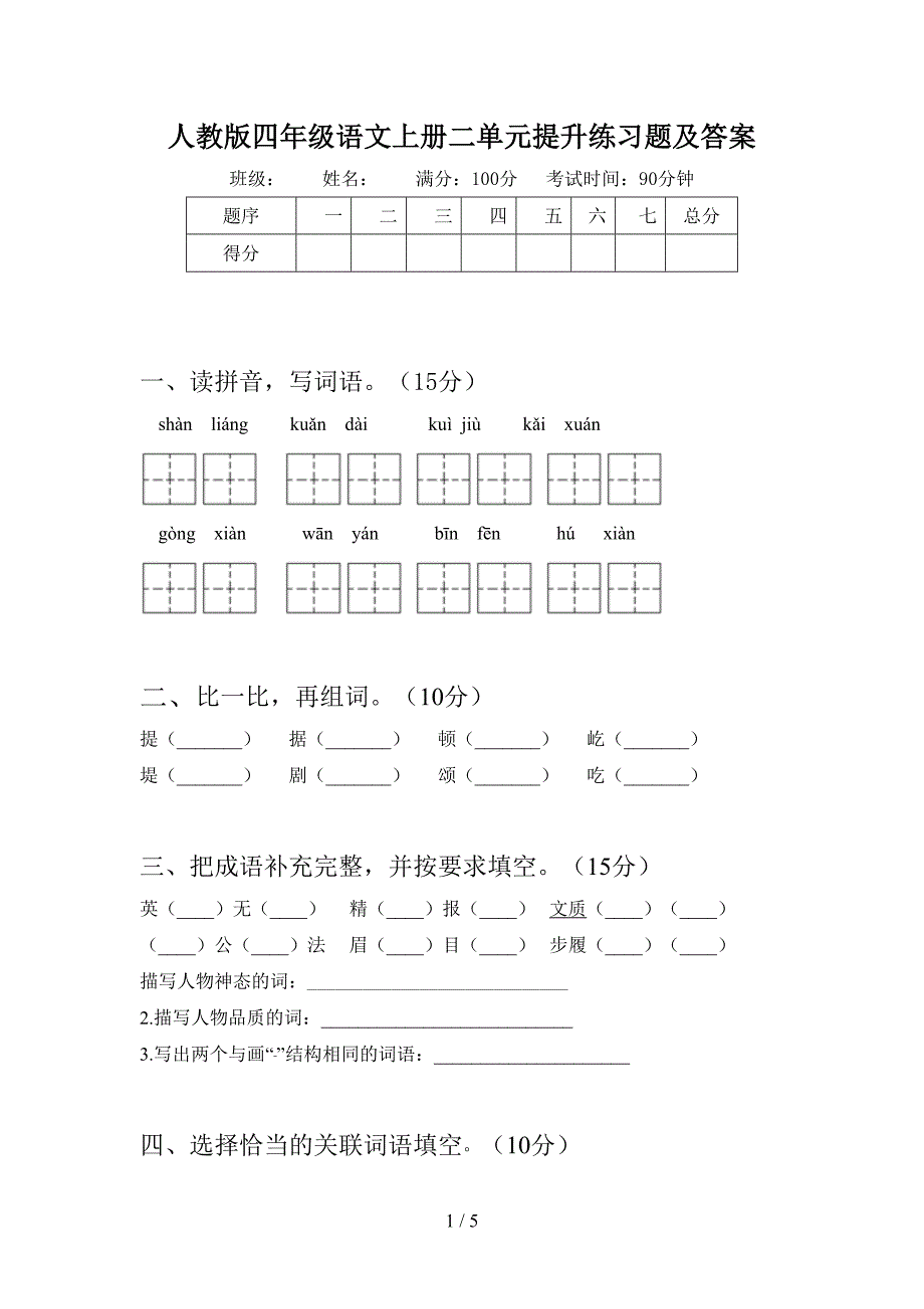 人教版四年级语文上册二单元提升练习题及答案.doc_第1页