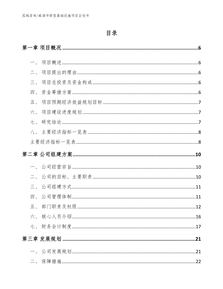 威海市新型基础设施项目企划书模板范本_第1页