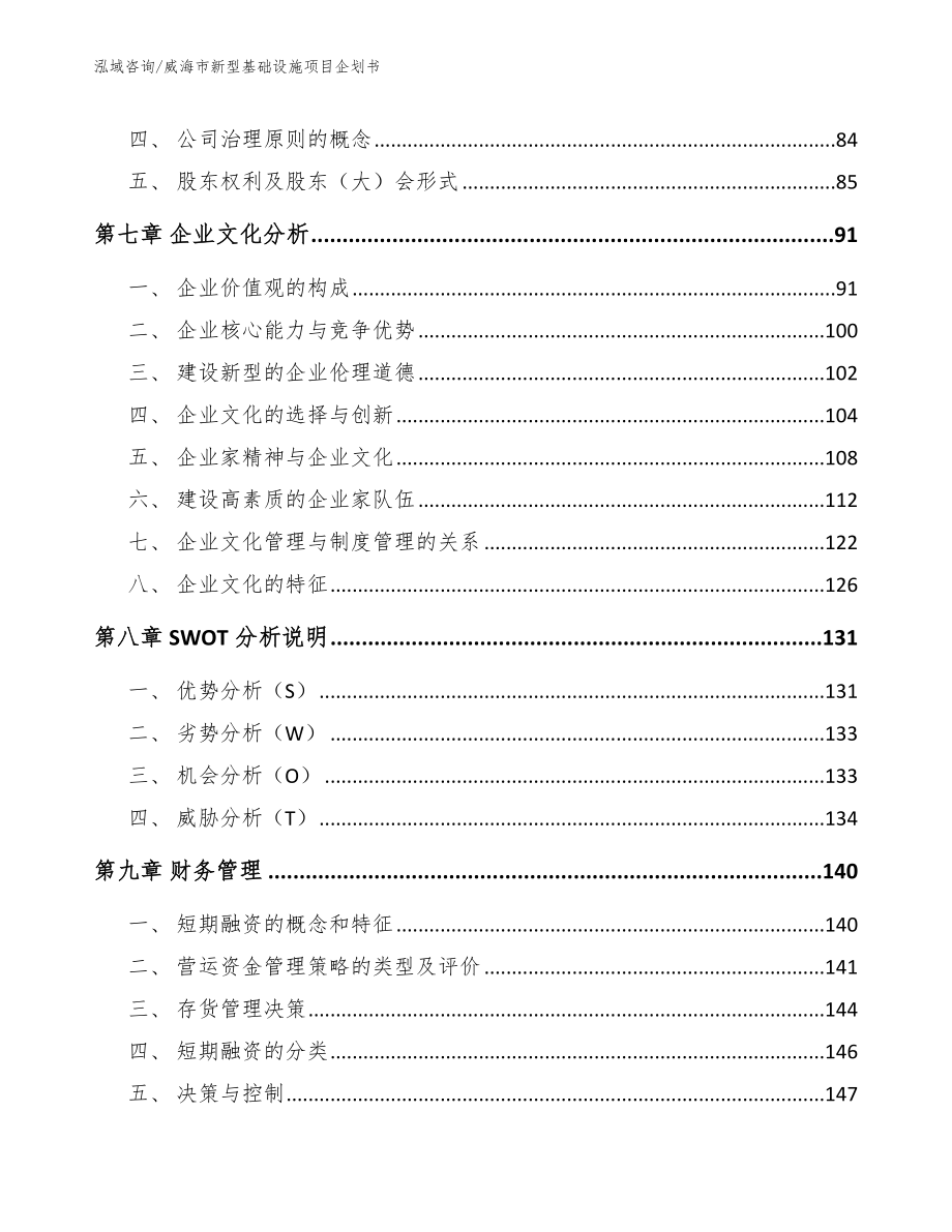 威海市新型基础设施项目企划书模板范本_第3页