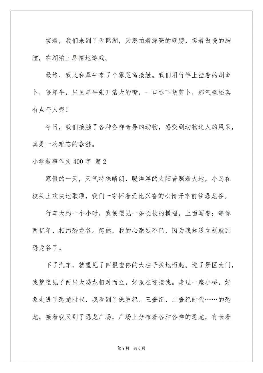 小学叙事作文400字四篇_第2页