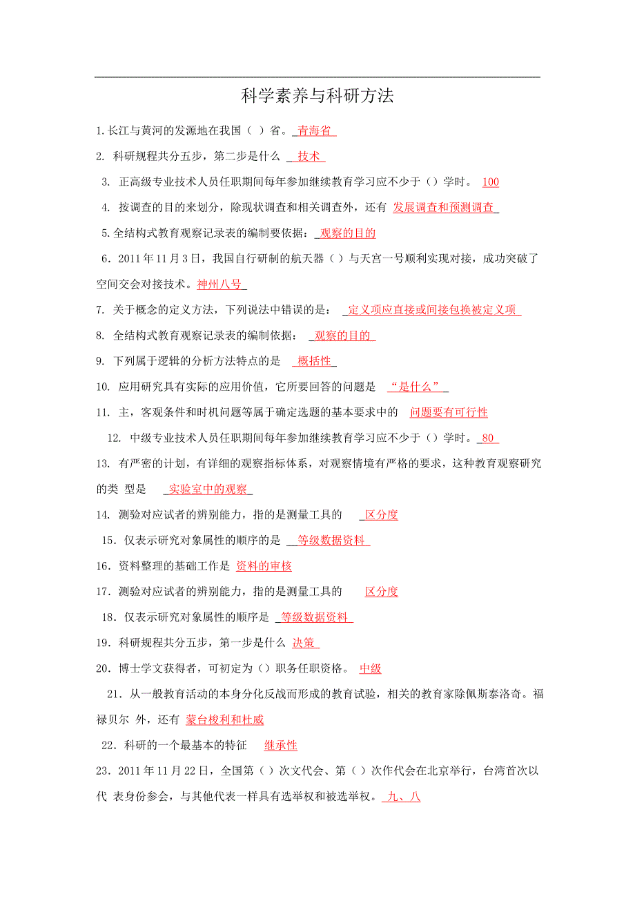 科学素养与科研方法(完整版答案).doc_第1页