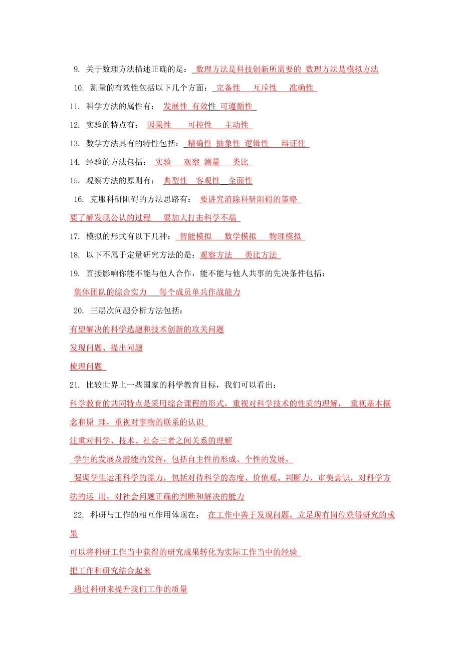 科学素养与科研方法(完整版答案).doc_第5页