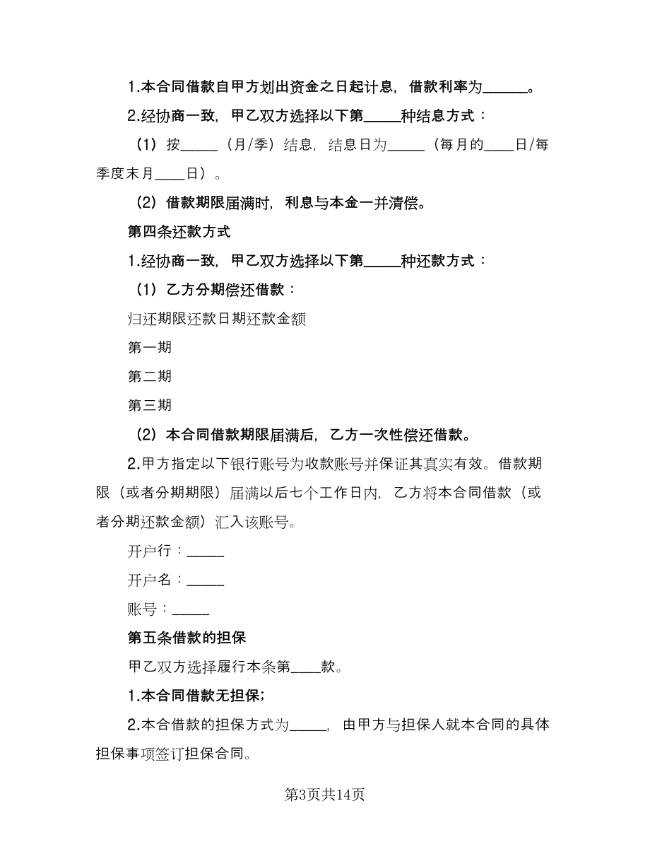 2023年个人借款合同标准模板（7篇）.doc_第3页