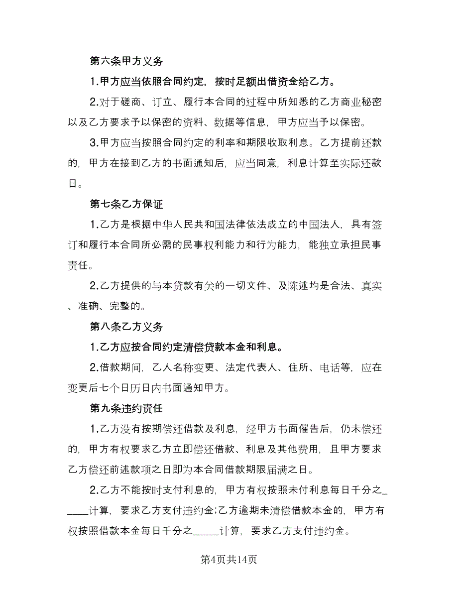 2023年个人借款合同标准模板（7篇）.doc_第4页