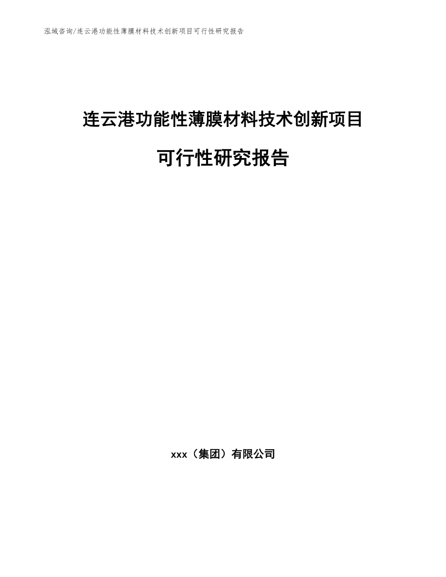 连云港功能性薄膜材料技术创新项目可行性研究报告_第1页