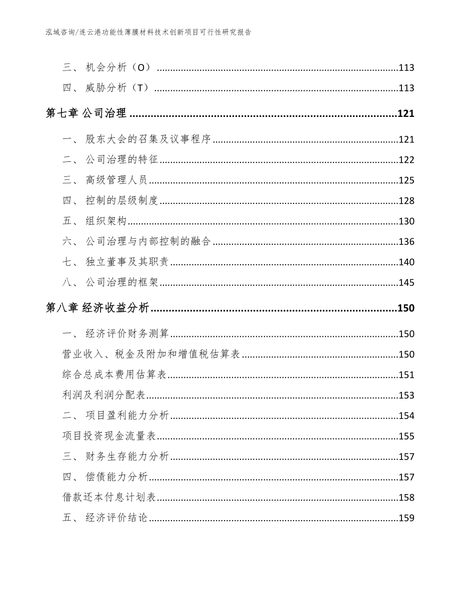 连云港功能性薄膜材料技术创新项目可行性研究报告_第4页