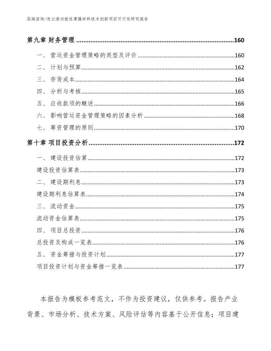 连云港功能性薄膜材料技术创新项目可行性研究报告_第5页