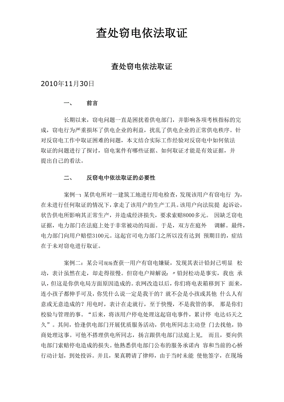 查处窃电 依法取证_第1页