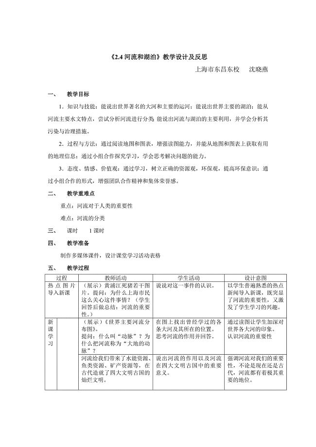 24河流和湖泊的教学设计及反思.doc