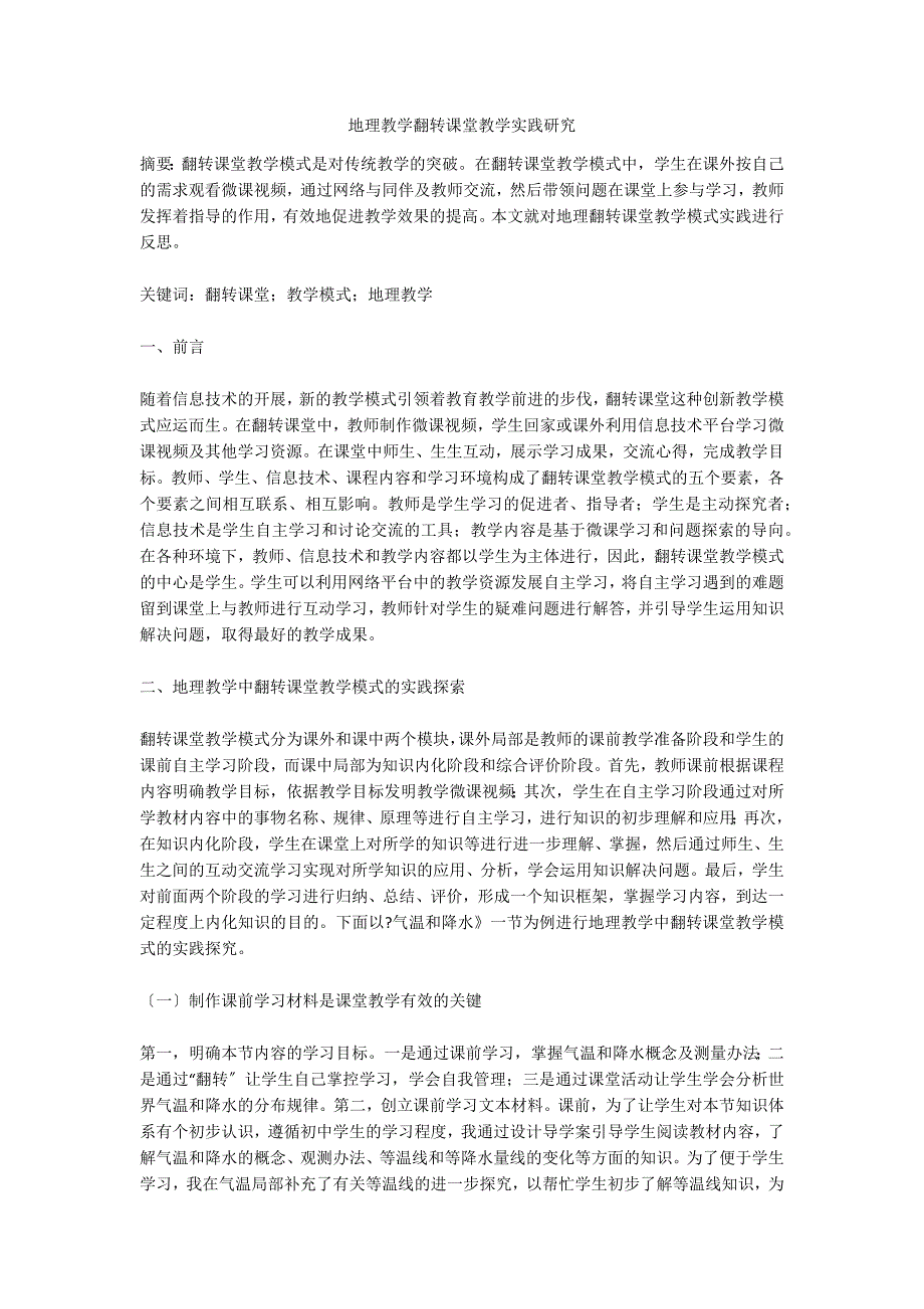 地理教学翻转课堂教学实践研究.doc_第1页