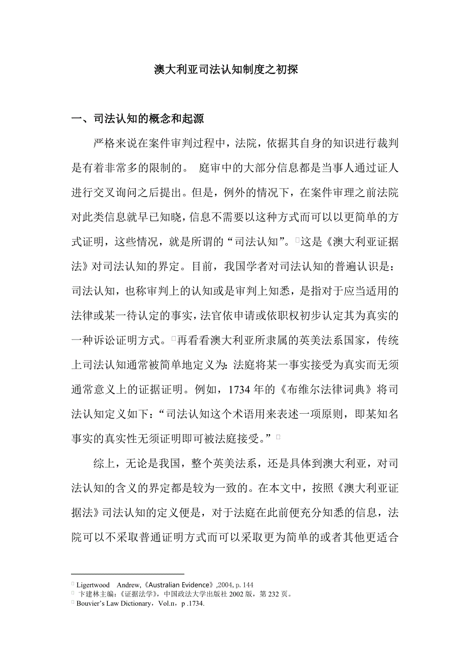 澳大利亚司法认知制度之初探.doc_第1页