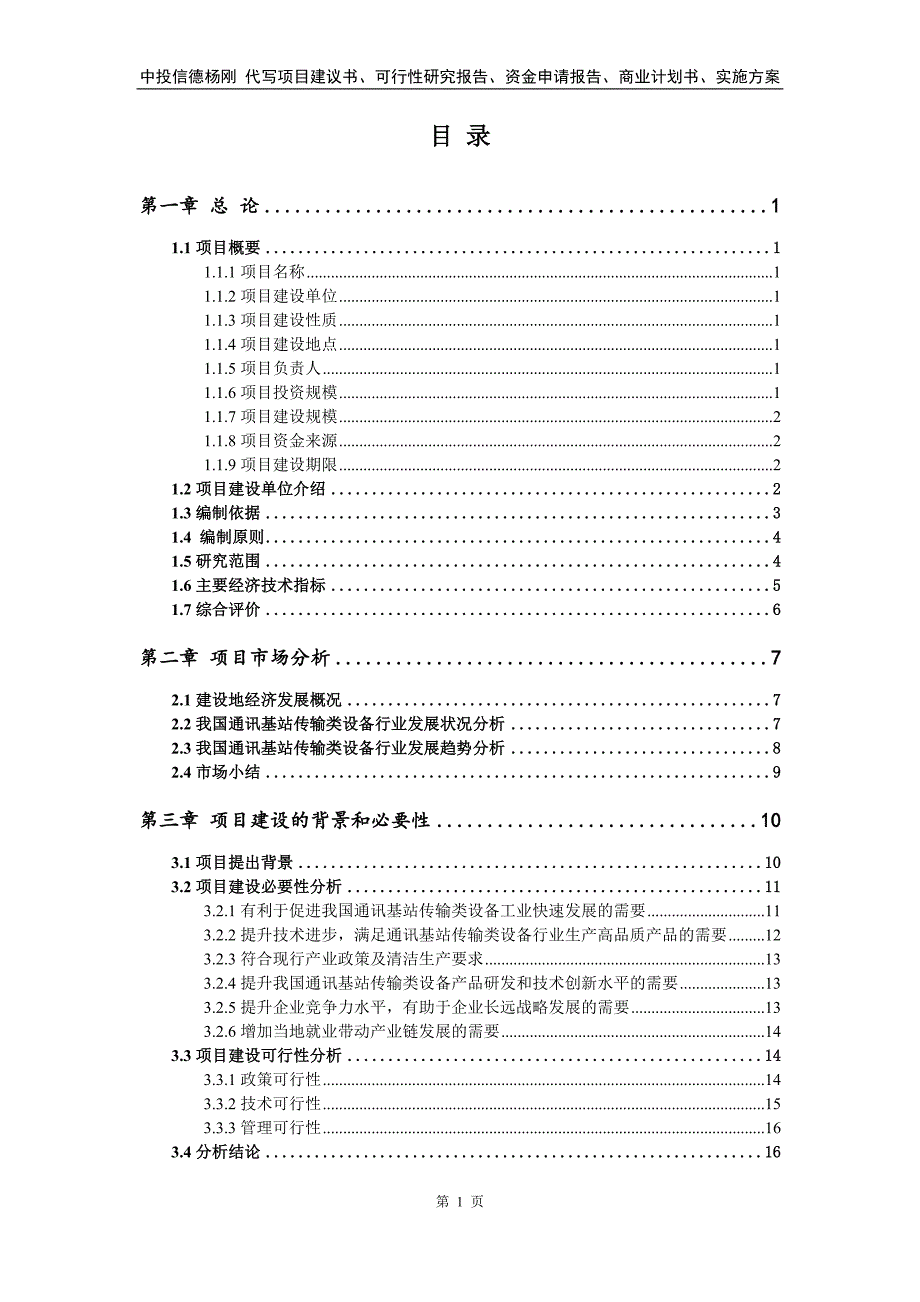 通讯基站传输类设备项目备案申请可行性研究报告_第2页