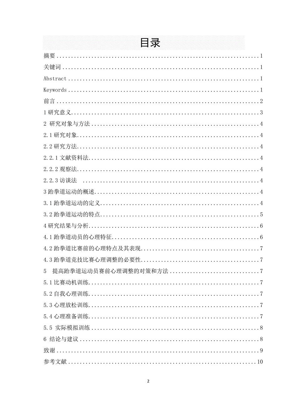 论跆拳道竞技比赛前的心理调整毕业论文_第3页