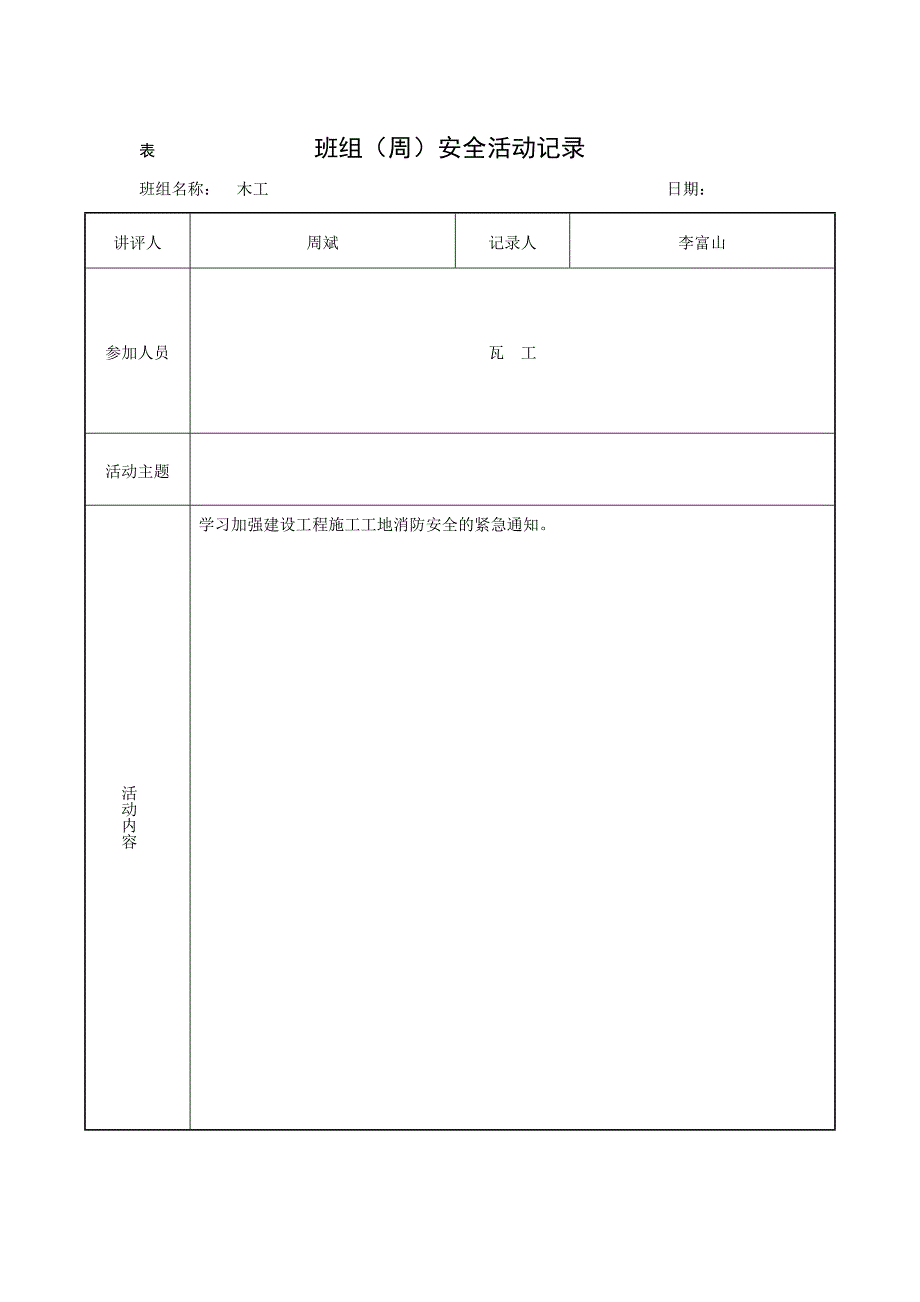 木工班组周安全活动记录_第4页