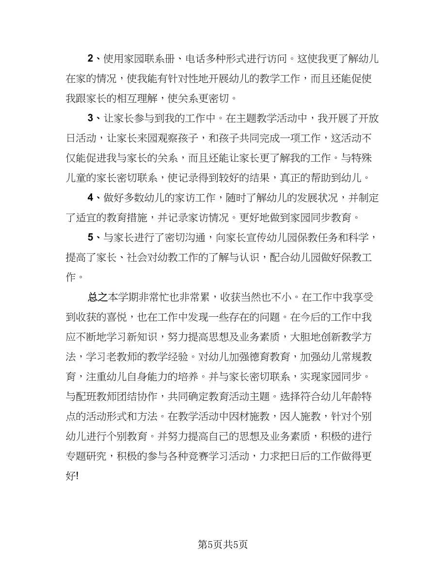 2023年度教师工作总结参考范文（2篇）.doc_第5页