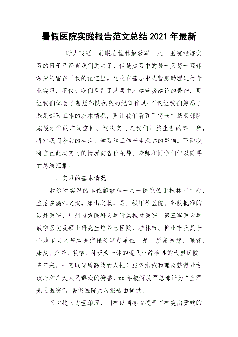 2021暑假医院实践报告范文总结2021年最新.docx_第1页