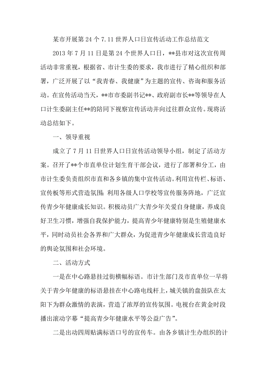 某市开展第24个7.11世界人口日宣传活动工作总结范文_第1页