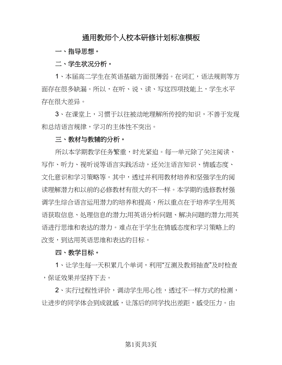 通用教师个人校本研修计划标准模板（二篇）.doc_第1页