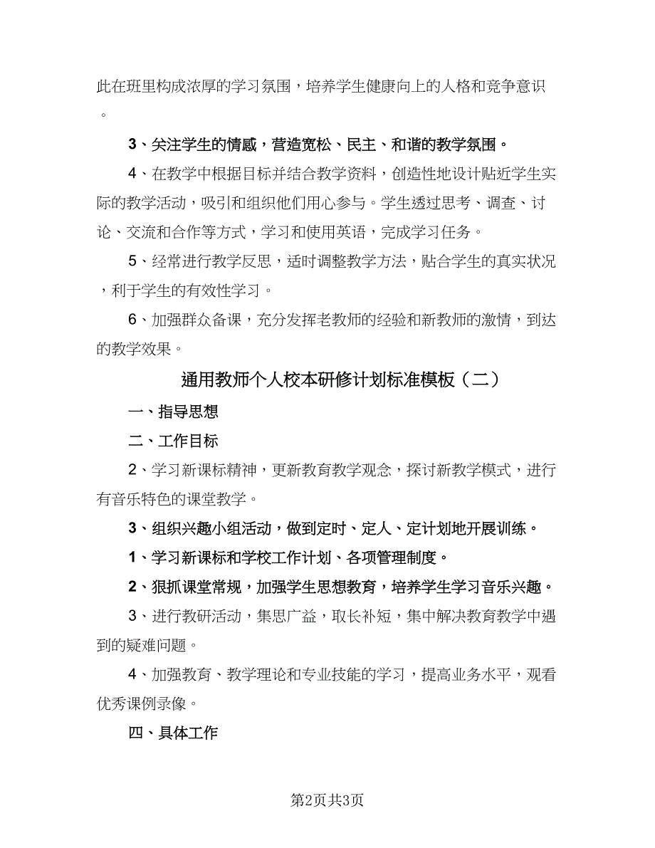 通用教师个人校本研修计划标准模板（二篇）.doc_第2页