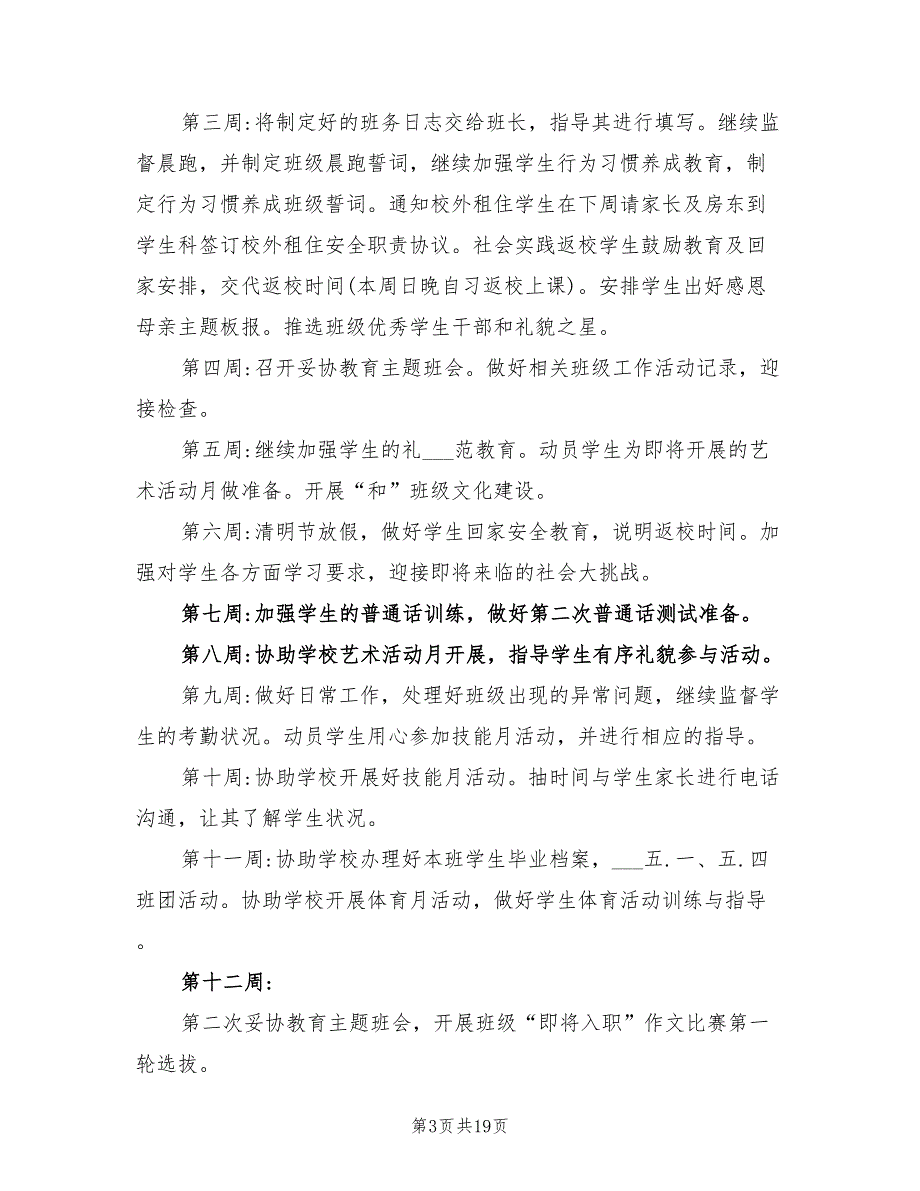 2022年中职学校班主任工作计划范文_第3页