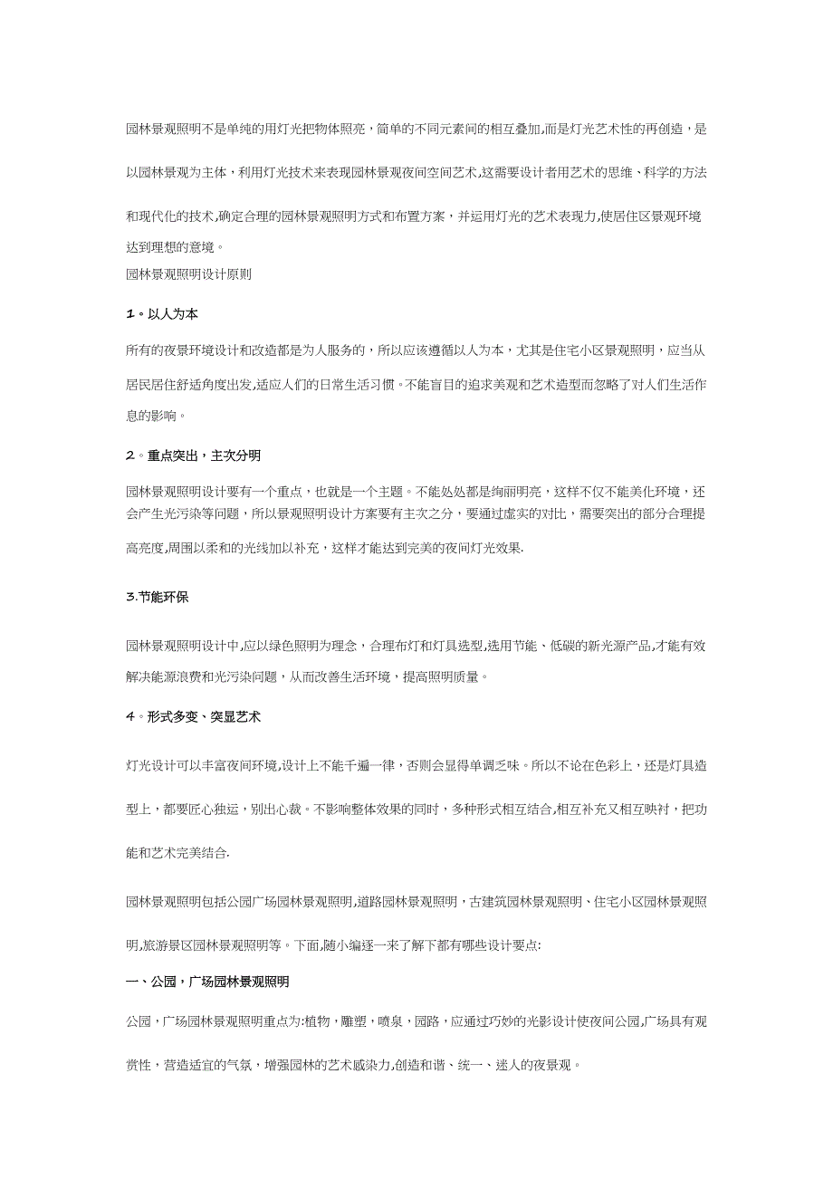 园林景观照明设计的四大原则和五大类型解析_第1页