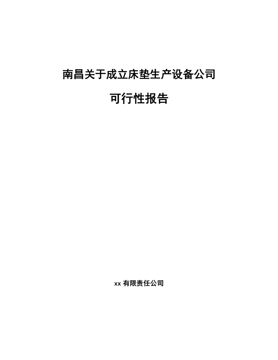 南昌关于成立床垫生产设备公司可行性报告_第1页