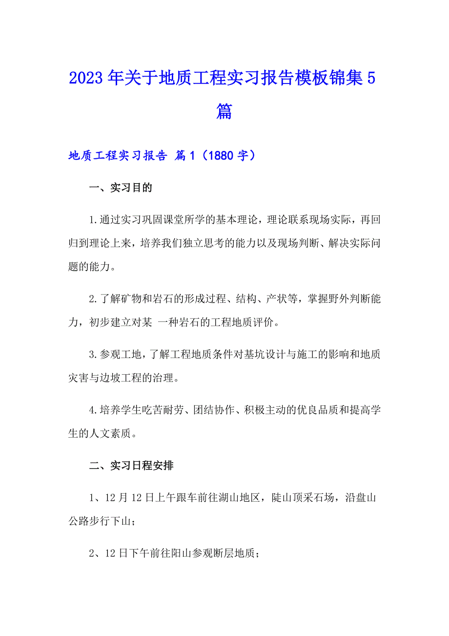 2023年关于地质工程实习报告模板锦集5篇_第1页