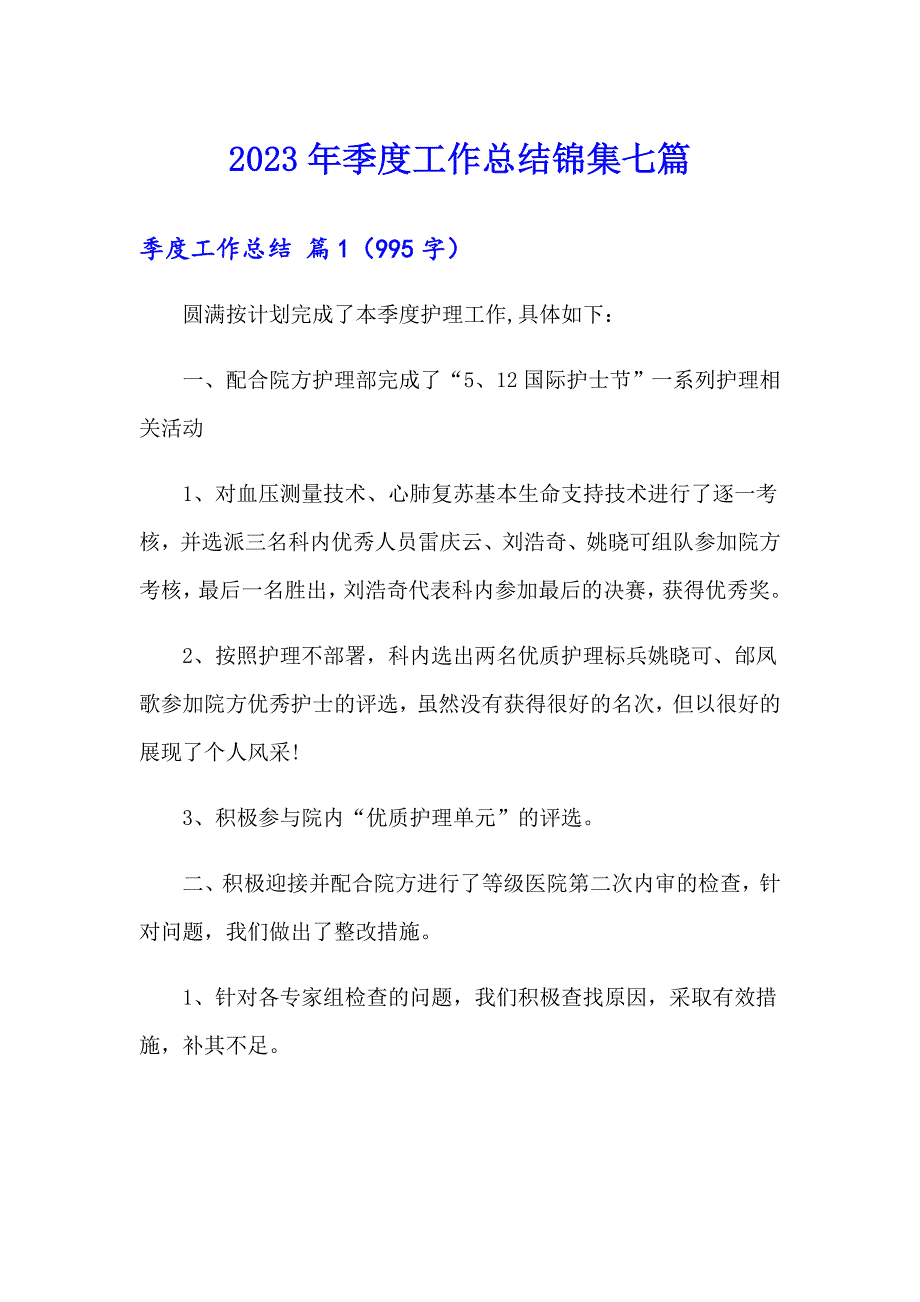 （精品模板）2023年季度工作总结锦集七篇_第1页