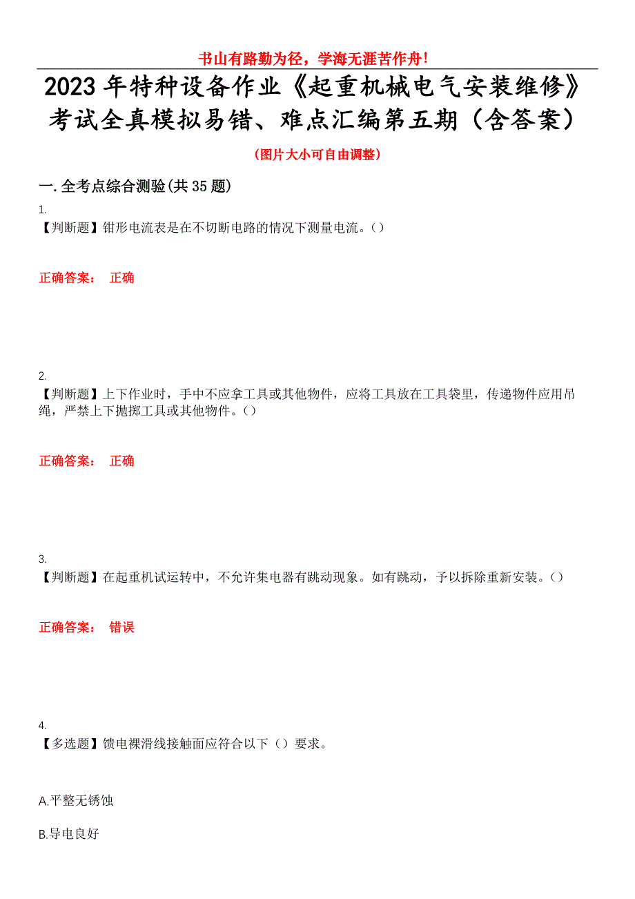 2023年特种设备作业《起重机械电气安装维修》考试全真模拟易错、难点汇编第五期（含答案）试卷号：3_第1页