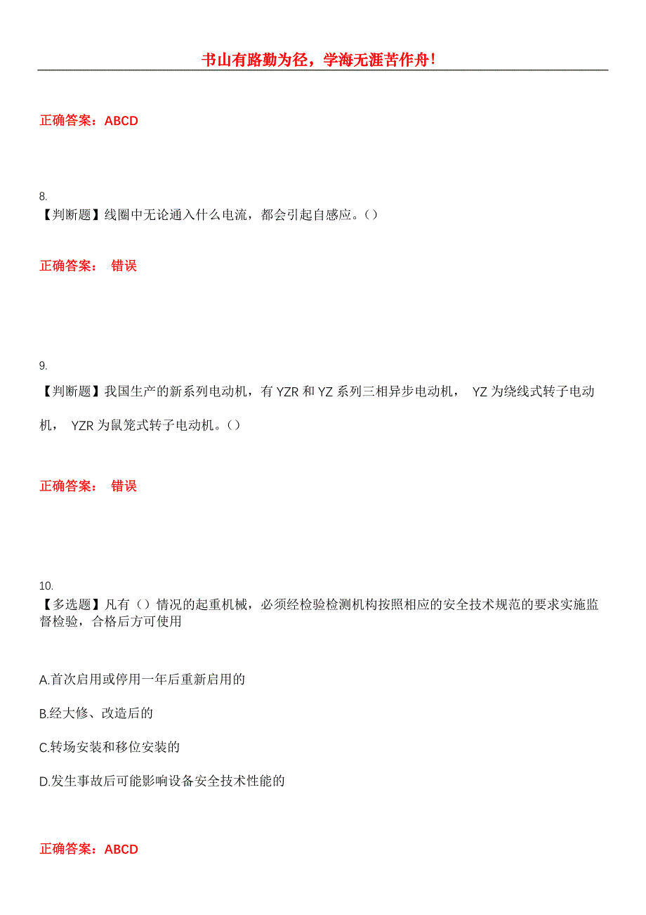 2023年特种设备作业《起重机械电气安装维修》考试全真模拟易错、难点汇编第五期（含答案）试卷号：3_第3页