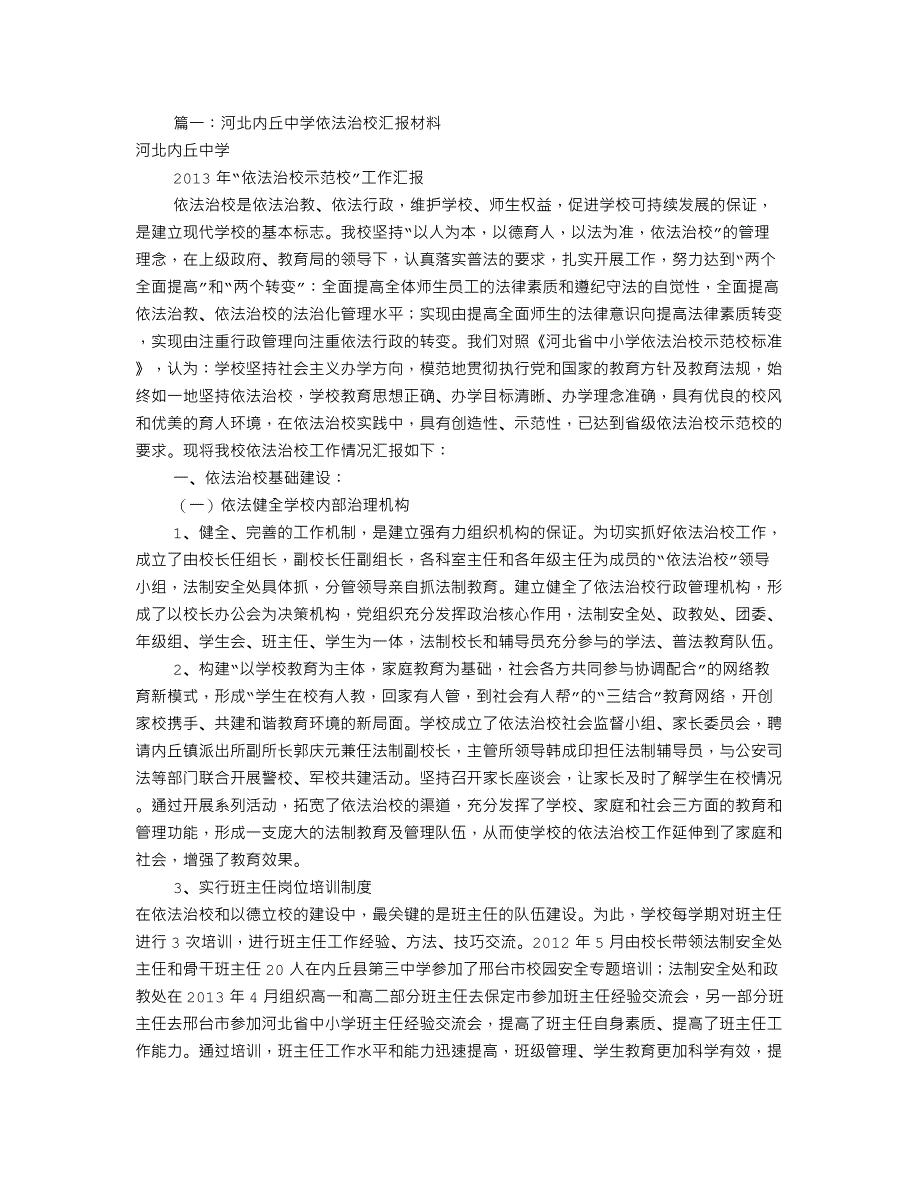 中学依法治校汇报材料(共10篇).doc_第1页