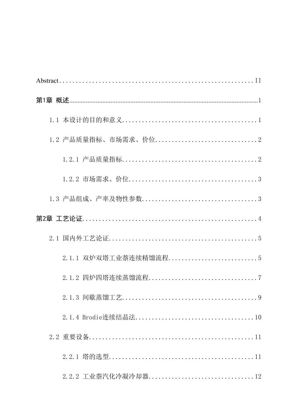 年处理30万吨焦油精制车间工业萘工段初步设计.doc_第4页