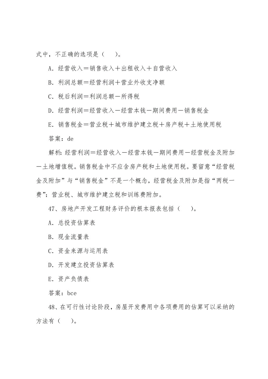 2022年房地产估价师考试《开发经营与管理》练习题(11).docx_第3页