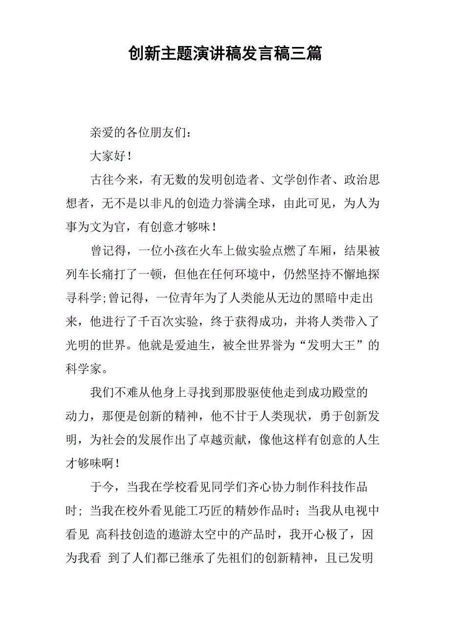 创新主题演讲稿发言稿三篇_第1页