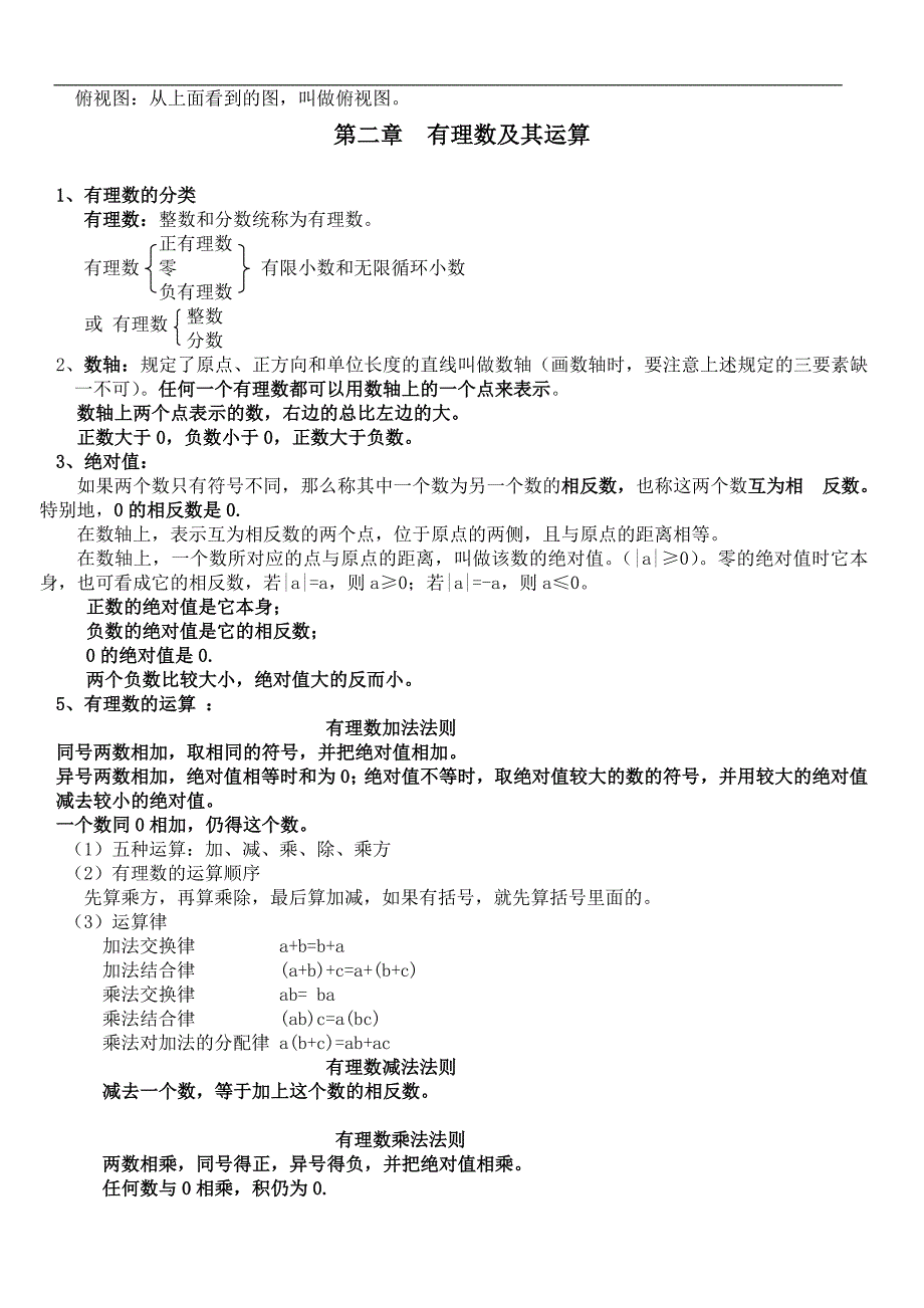 最全-北师大七年级上册数学各章节知识点总结_第2页