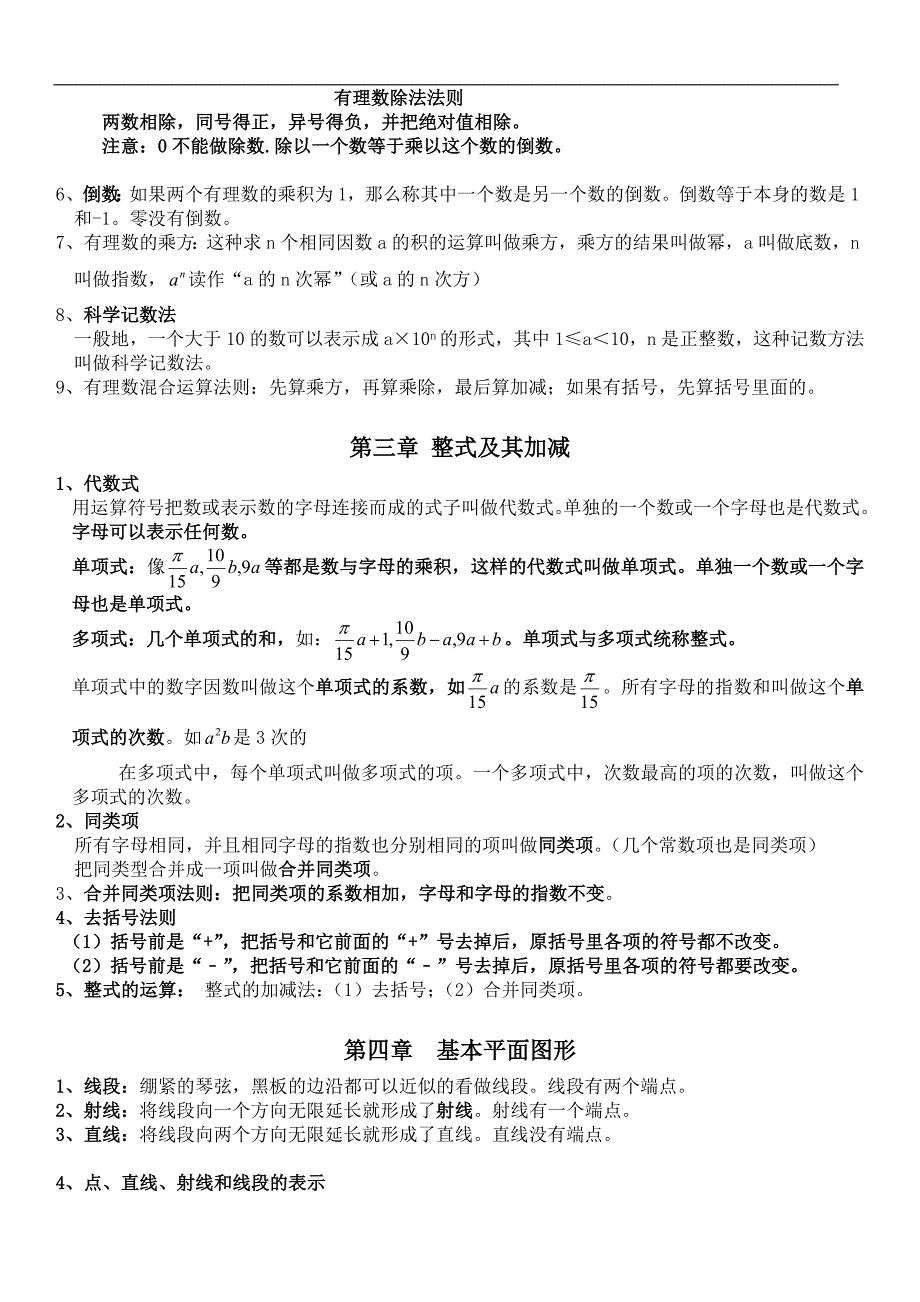 最全-北师大七年级上册数学各章节知识点总结_第3页