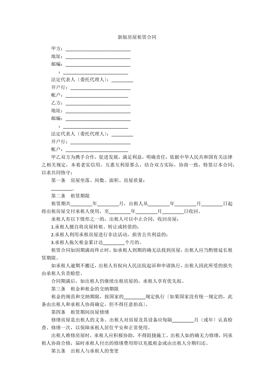 新版房屋租赁合同_第1页