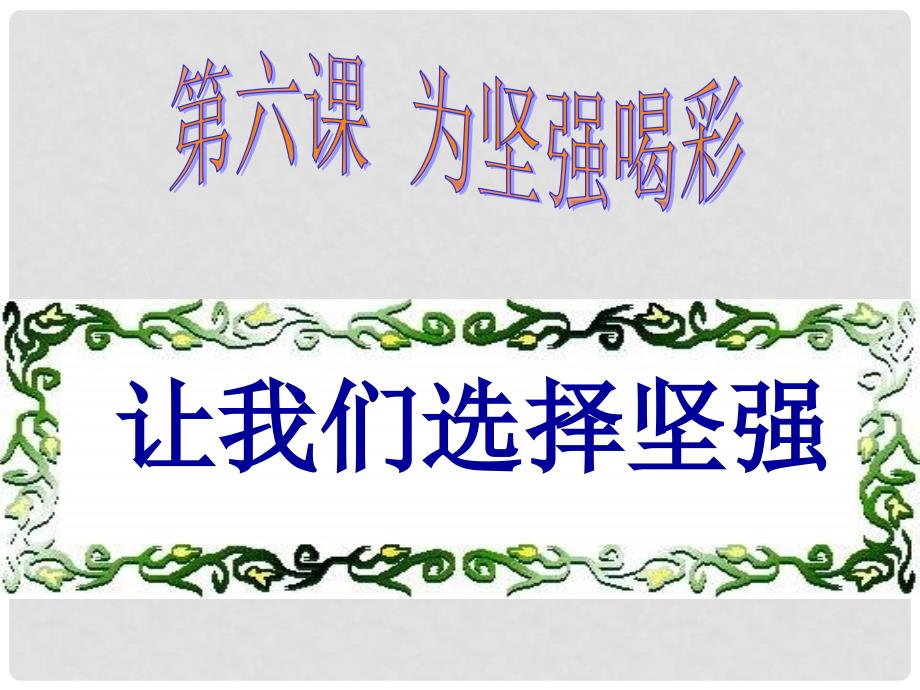 七年级政治下册 第六课 第一框 让我们选择坚强课件 新人教版_第3页