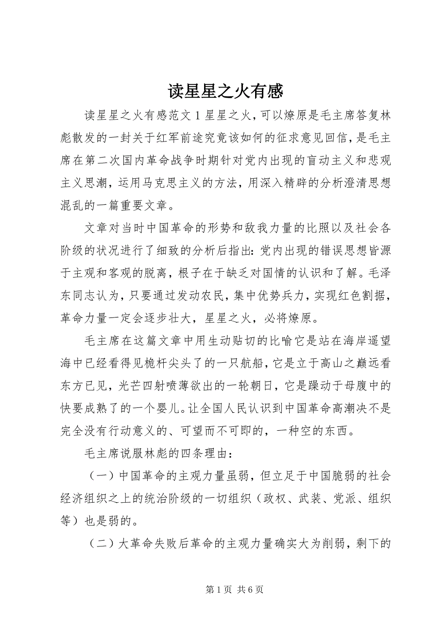 2023年读星星之火有感.docx_第1页