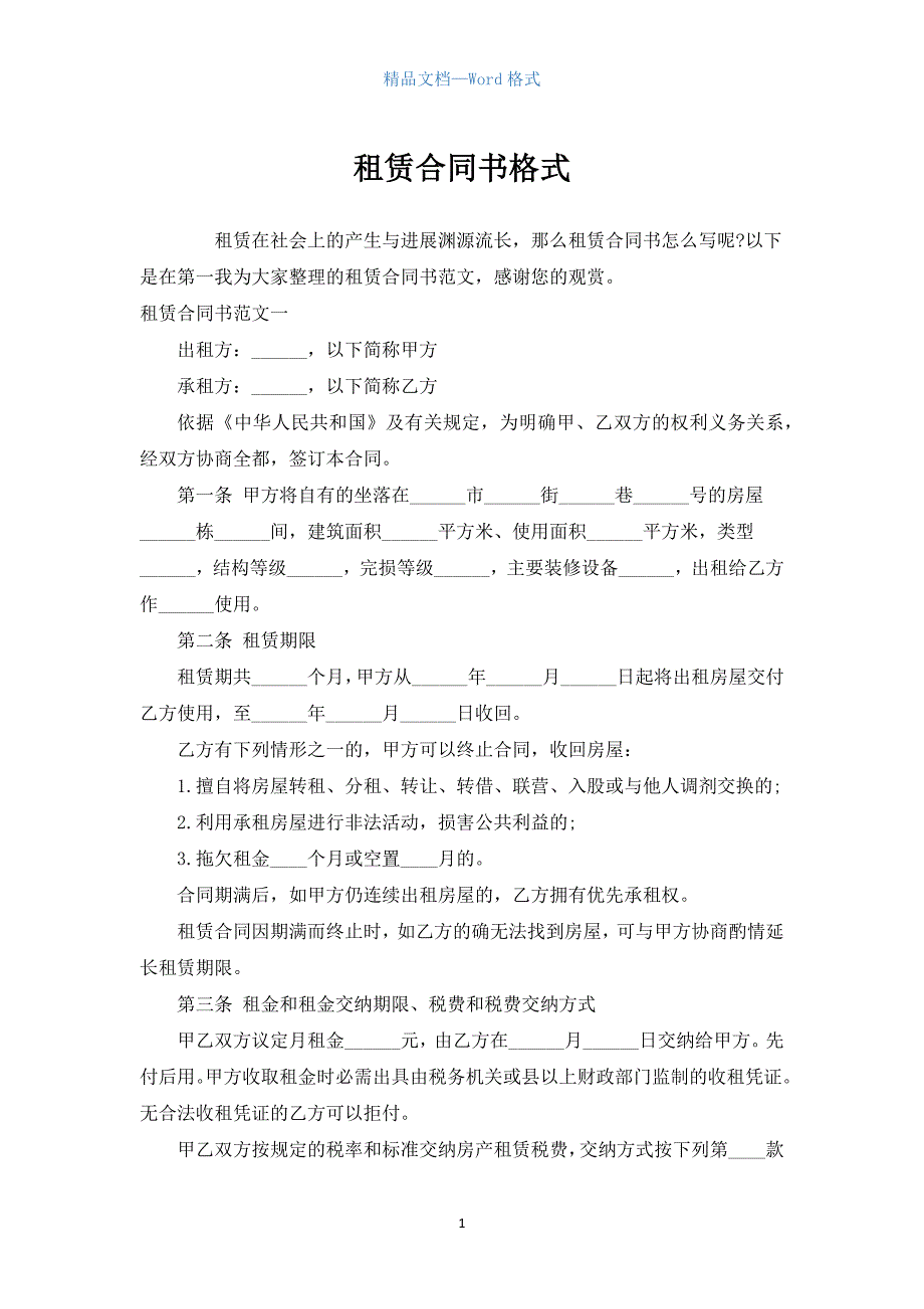 租赁合同书格式.docx_第1页