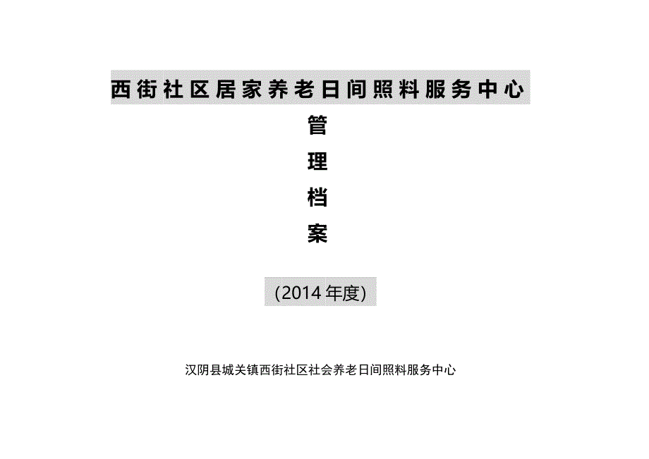 西街社区居家养老日间照料服务中心_第1页