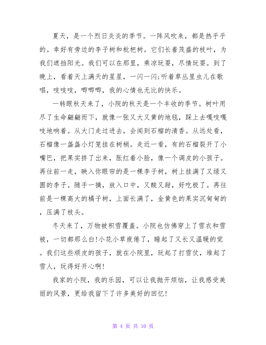 小学生描写我的乐园作文400字范文七篇_第4页