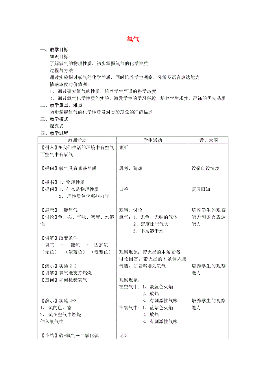 广东省中山市东升镇旭日初级中学九年级化学上册 第二单元 课题2 氧气教学设计 （新版）新人教版_第1页