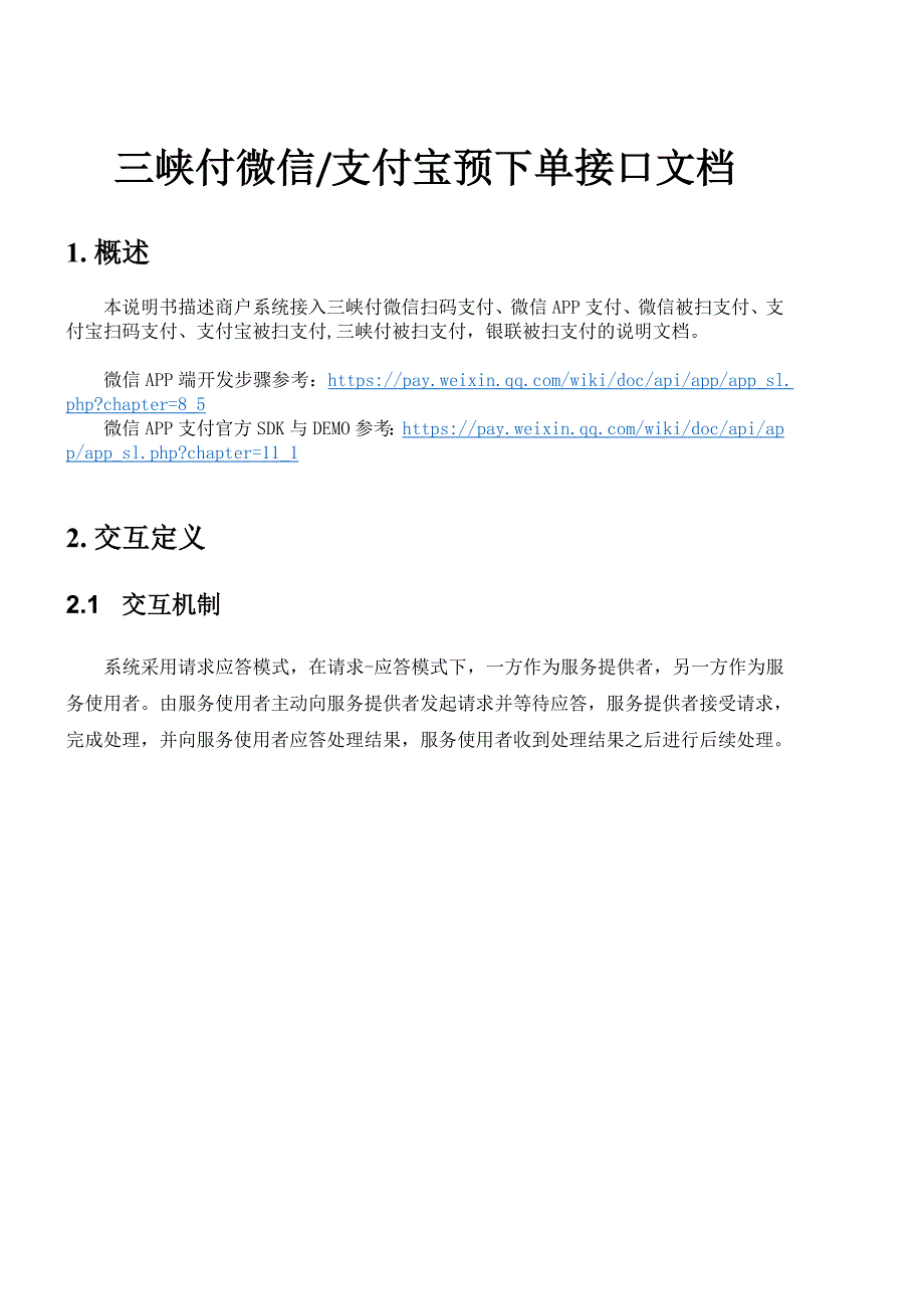 三峡付微信支付宝预下单接口文档_第1页