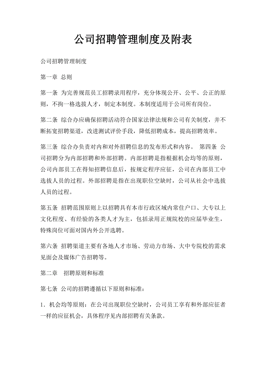 公司招聘管理制度及附表_第1页