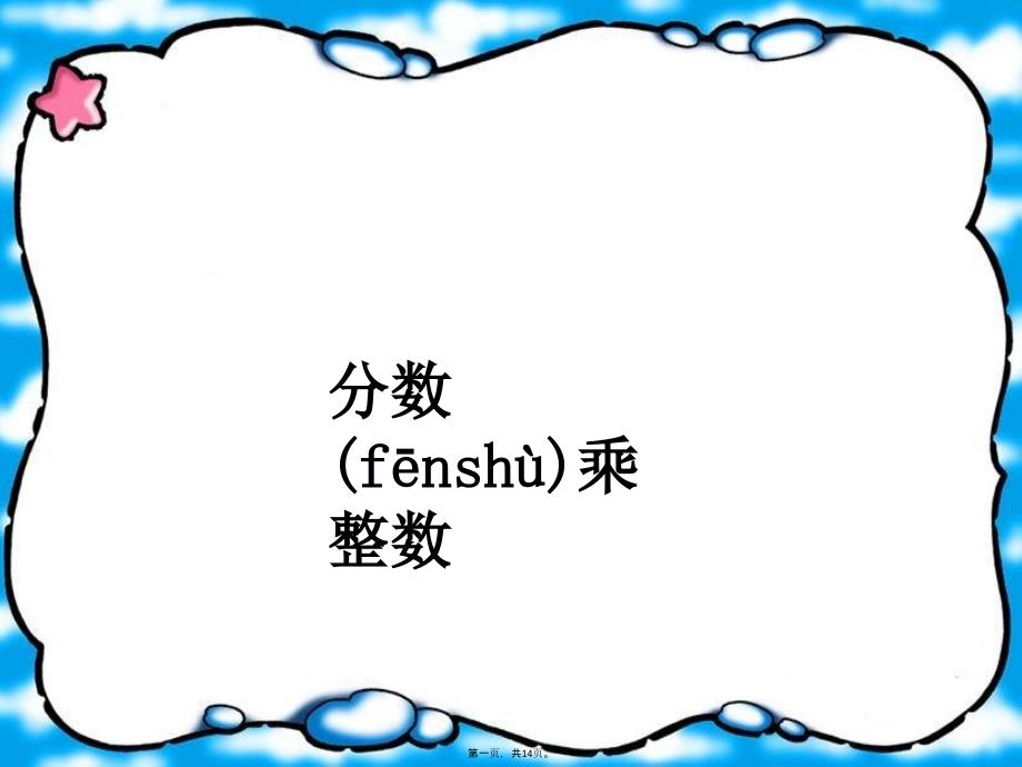 人教版六年级数学上册分数乘整数课件1复习进程_第1页