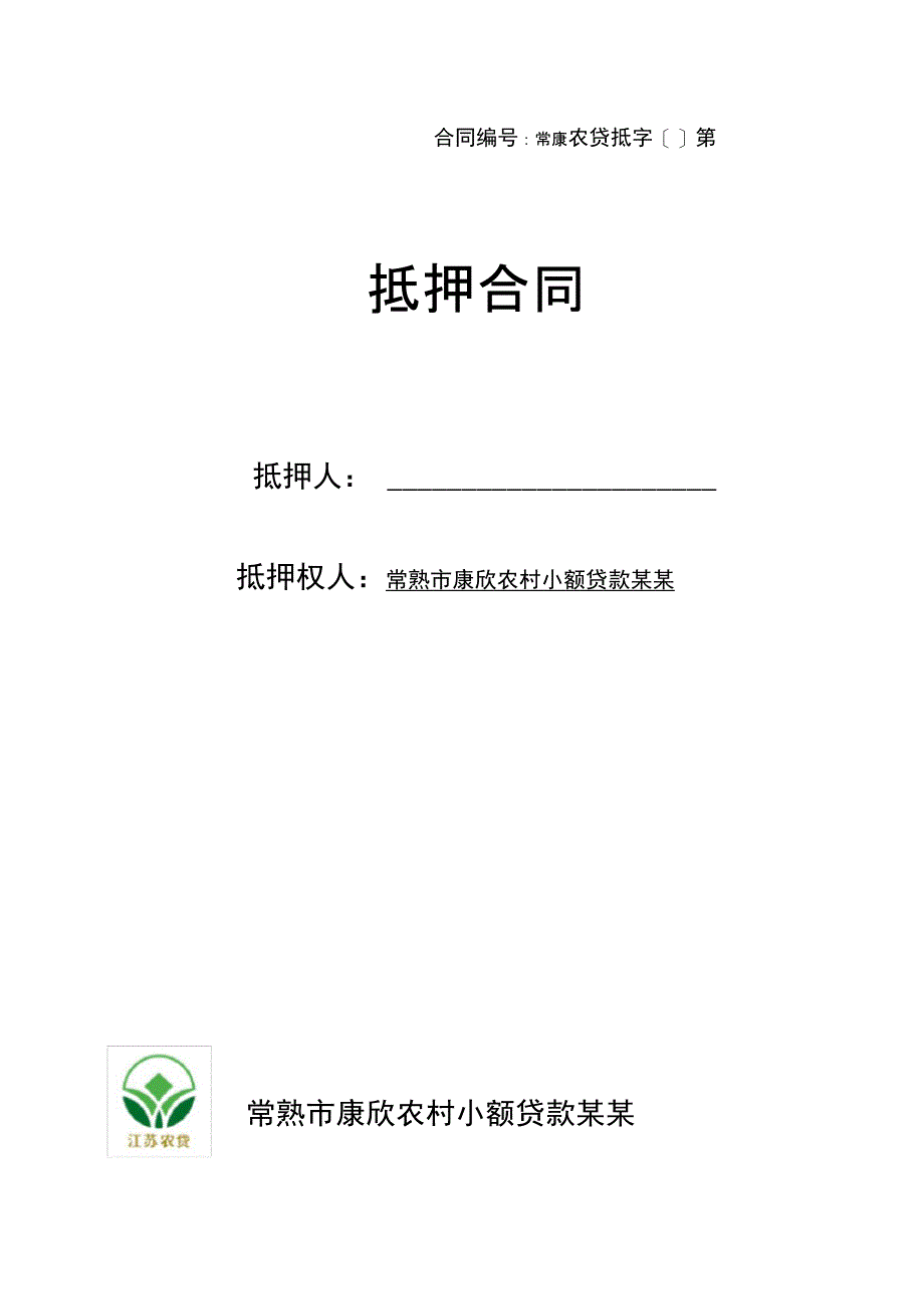 小额贷款公司抵押合同范本_第1页