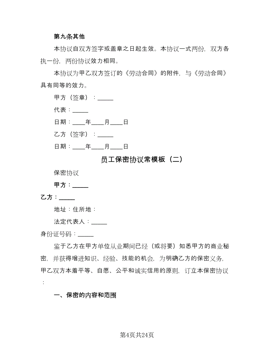 员工保密协议常模板（7篇）_第4页